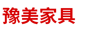呼和浩特市豫美家具有限公司